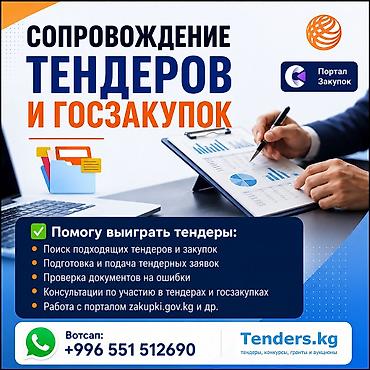 тендер: Сопровождение тендеров, государственных закупок. - Поиск подходящих — 1