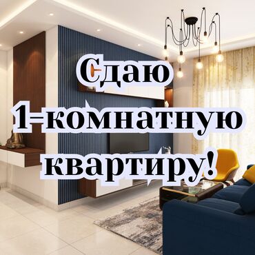 Долгосрочная аренда квартир: 1 комната, Собственник
