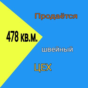 Склады и мастерские: Продаю Цех, Действующий, 478 м²