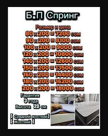 Спальные матрасы: Матрас по заказу любой размер. Есть гарантия и доставка. Цена указано — 6