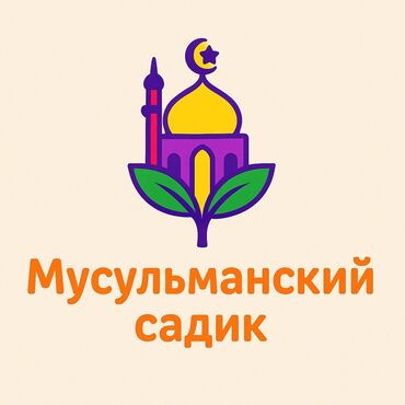 помогу по дому и по учебе: Талап кылынат Тарбиячы, Жеке балдар бакчасына, Тажрыйбасы бир жылдан аз