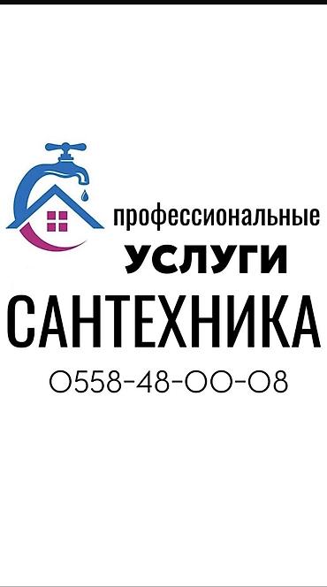 Сантехнические работы: Ремонт сантехники Больше 6 лет опыта — 1