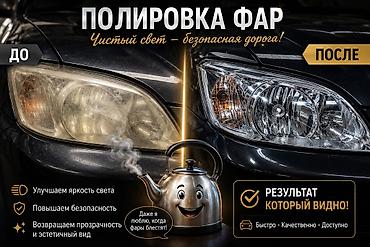 дворник на фары: Полировка фар Чистый свет — безопасная дорога! Услуга — 1