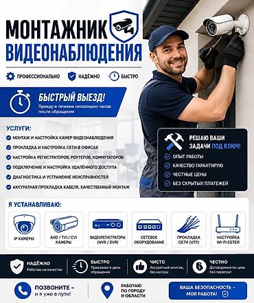 монтажка: Монтажник видеонаблюдения — профессионально, надёжно, быстро. Что — 1