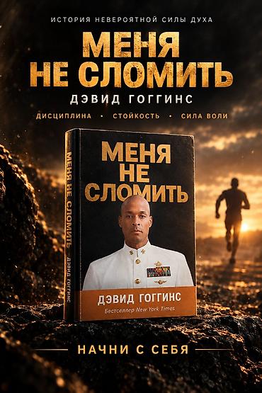 ретро формы: Книга «Меня не сломить» — Дэвид Гоггинс. новая - Жанр: мотивация — 1