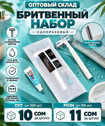 одноразовая бритва: ОПТОВЫЕ ЦЕНЫ НА БРИТВЕННЫЕ НАБОРЫ Одноразовый бритвенный набор — 1