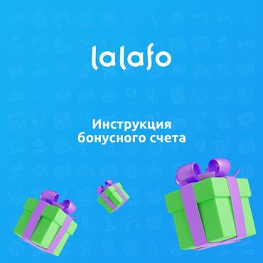 нужен сайт: Инструкция для вывода бонусного счета в мобильном приложении lalafo