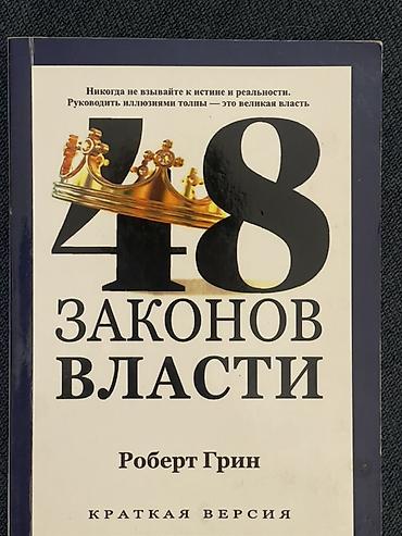 Спорт жана хобби: Книга: «48 законов власти. Краткая версия» Автор: Роберт Грин — 1