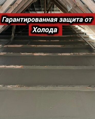 Утепление: Утепление полов, Утепление потолоков, Утепление крыши 3-5 лет опыта — 9