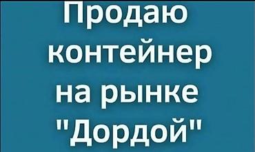 Продается контейнер на рынке Дордой ( китайские ряды) 16 ряд Оберон