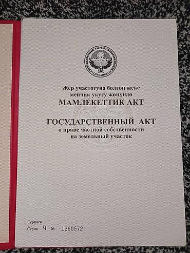 15: Продаётся земельный участок с жилым домом в с. Арашан, ул. Кошокбека — 3