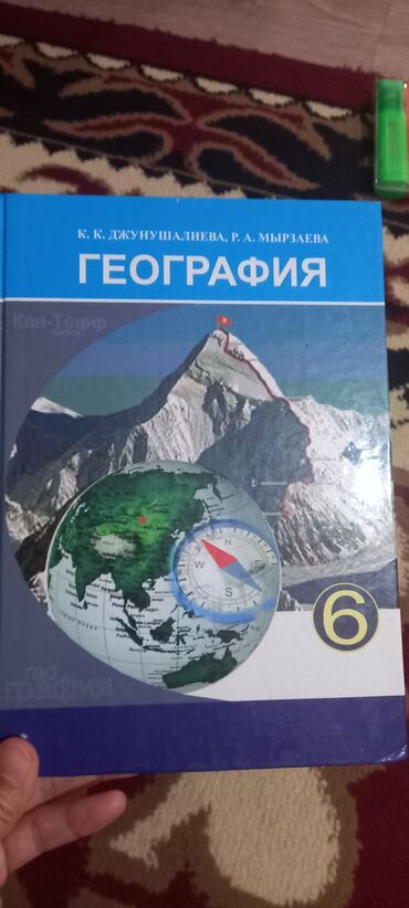 гдз по я и мир 4 класс бухова рабочая тетрадь 2 часть: Учебник по географии для 6 класса, изданный К.К. Джунушалиевой и Р.А