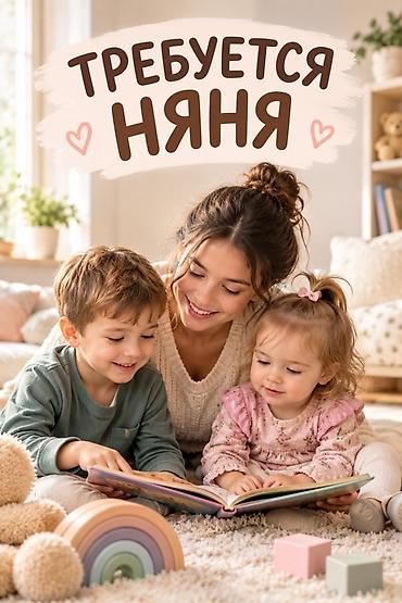 🌸 ТРЕБУЕТСЯ НЯНЯ В СЕМЬЮ 🌸 Ищем добрую, ответственную и заботливую
