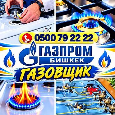 линзы голубые: Ремонт газовых плит, Ремонт газовых плит, Газовщик Услуги: - — 1