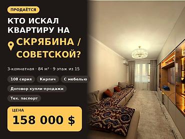 кызыл бирдик: 3 бөлмө, 84 м², 108-серия, 9 кабат, Жаңы ремонт — 1