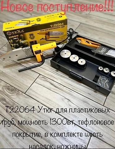ниже: Утюг для пластиковых труб TEXA Модели: - T-22066 — мощность 1500 Вт - — 2