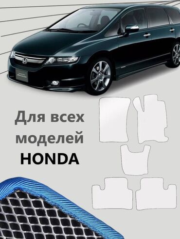 хонда сиаик: 3D Eva Полики Для салона Honda, Новый, Самовывоз