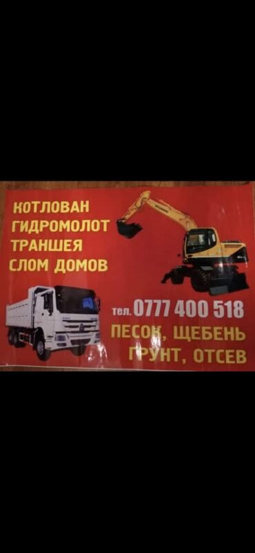 работа гидом в турции бишкек in Кыргызстан | КУРТКИ: Услуги ЭКСКАВАТОРА И ХОВО!!!Делаем такие работы как--котлованы