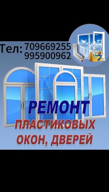 установка окон и дверей: Терезе: Оңдоо, Реставрация, Алмаштыруу, Баруу акысыз