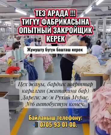 Закройщицы: ТЕЗ АРАДА ‼️ ТИГҮҮ ФАБРИКАСЫНА ОПЫТНЫЙ ЗАКРОЙЩИК КЕРЕК ✅Жумушту бүгүн — 1