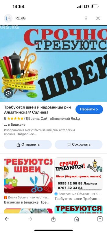 Швеи: Опытные швея керек шашылыш турдо акчасы жакшы 6/1иштеп акчасы убагында