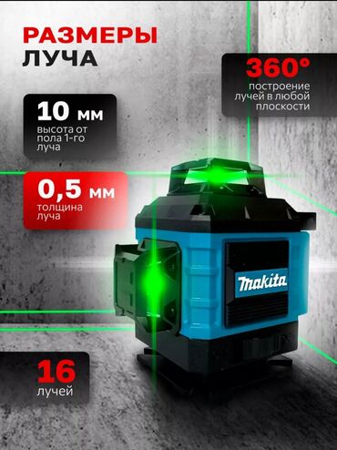 Лазерные уровни: Гарантия 1 год Комплектация состоит из 12 предметов настенный