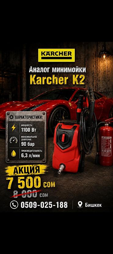 Жогорку басымдагы жуугучтар: Минимойка (аналог Karcher K2) Описание: - Бытовая мойка высокого — 1
