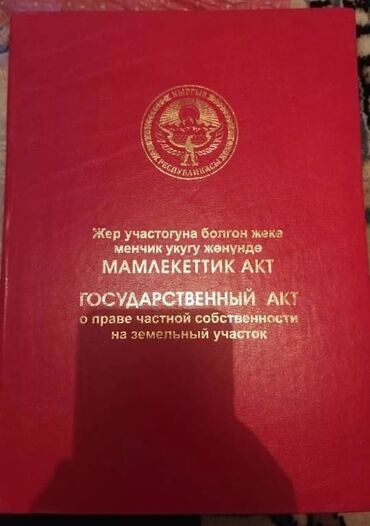 кен сай участок: 5 соток, Бизнес үчүн, Кызыл китеп, Техпаспорт, Сатып алуу-сатуу келишими