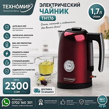 Техника жана электроника: Электр чайнек, Жаңы, Акысыз жеткирүү — 1