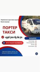 срочно продаю в связи с переездом: Porter, Көчүү, эмеректерди көчүрүү, Шаар ичинде, жүк ташуучу жумушчусу жок