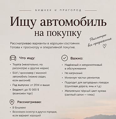 🚘 ИЩУ АВТОМОБИЛЬ НА ПОКУПКУ Рассмотрю хорошие варианты в Бишкеке и по