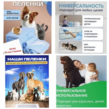 приюты для животных бишкек: ПРОДАЮ ОДНОРАЗОВЫЕ И МНОГОРАЗОВЫЕ ПЕЛЕНКИ,А ТАК ЖЕ ПАМПЕРСЫ ДЛЯ КОШЕК