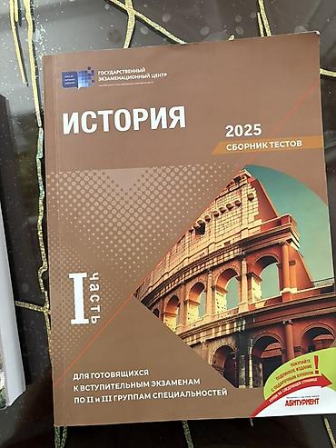 Testlər: Rus dilində “İstoriya” (Tarix) 2025 – Testlər toplusu, I hissə. - — 1