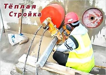 отоплени: Алмазное сверление 
Алмазное бурение — 1