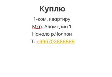 комната чолпон ате: 1 бөлмө, 38 кв. м