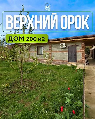 Продажа коттеджей и домов: 🏡 Продается дом в Верхнем Ороке Отличное предложение для жизни и — 1