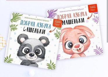 книга русская азбука: Именная Добрая азбука Азбука должна быть у каждого ребёнка А со своей
