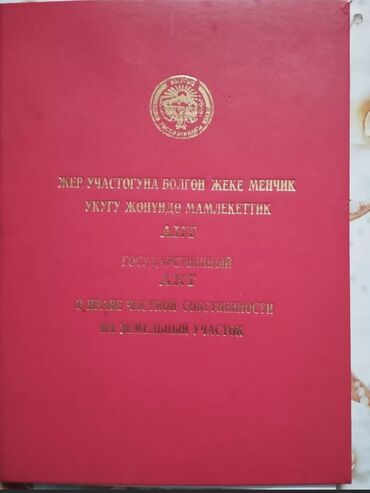 продажа домов в городе ош: 4 соток, Красная книга