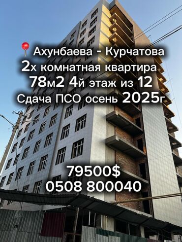 жалал абад недвижимости: 2 бөлмө, 78 кв. м, Элитка, 4 кабат, ПСО (өзү оңдоп түзөтүп бүтүү үчүн)