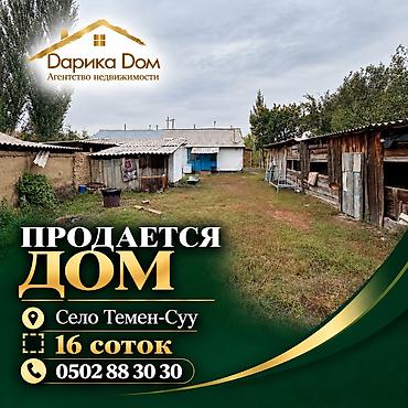 📍 Московский район, село Темен-Суу 🏡 СРОЧНО ПРОДАЁТСЯ ДОМ! 🌿 Участок