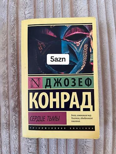 Bədii ədəbiyyat: Məhsul: Kitab – Cozef Konrad, “Сердце тьмы” (rus dilində) - Müəllif — 1