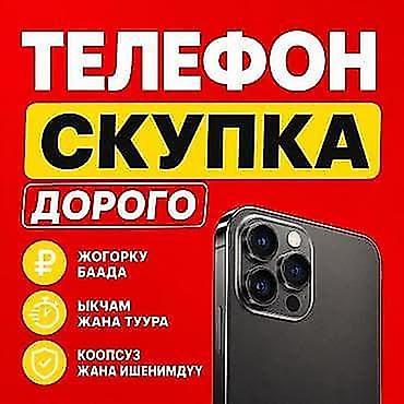 отдам даром телефон бишкек: Скупка телефонов дорого 🤑 
☎️ — 1