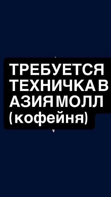 работа азия мол: Требуется Уборщик, Оплата: Еженедельно — 1