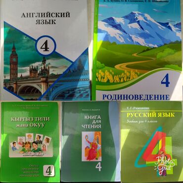 готовые домашние задания по кыргызскому языку 5 класс жусупбекова: Учебники 4 класс. Состояние хорошее, без надписей. 1. Английский язык
