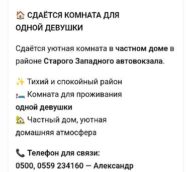 снять комнату: Сдаю комнату в частном доме в районе старого западного автовокзала для — 1
