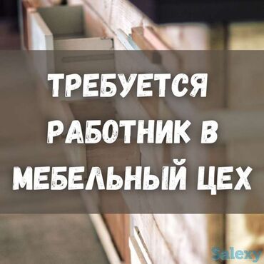 походная мебель: Талап кылынат Эмерекчи: Эмерек жасоо, 1-2-жылдык тажрыйба