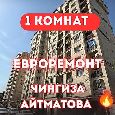 квартира бот сад: 1 комната, 37 м², ул. Чынгыз Айтматова Элитка, 11 этаж, Евроремонт — 1