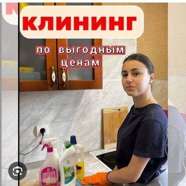 недвижимость дома: Бөлмөлөрдү тазалоо, | Жалпы тазалоо, Оңдоо иштеринен кийин тазалоо, Терезелерди жуу, | Офистер, Батирлер, Үйлөр