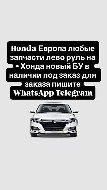 honda разбор: Honda — запчасти из Европы для леворульных авто. - Любые детали и — 2