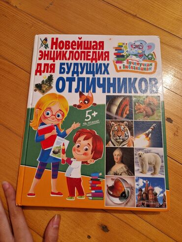 Кастрюли: Uşaqlar üçün rus dilində ensiklopedik kitab Adı: “Новейшая